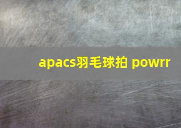 apacs羽毛球拍 powrr